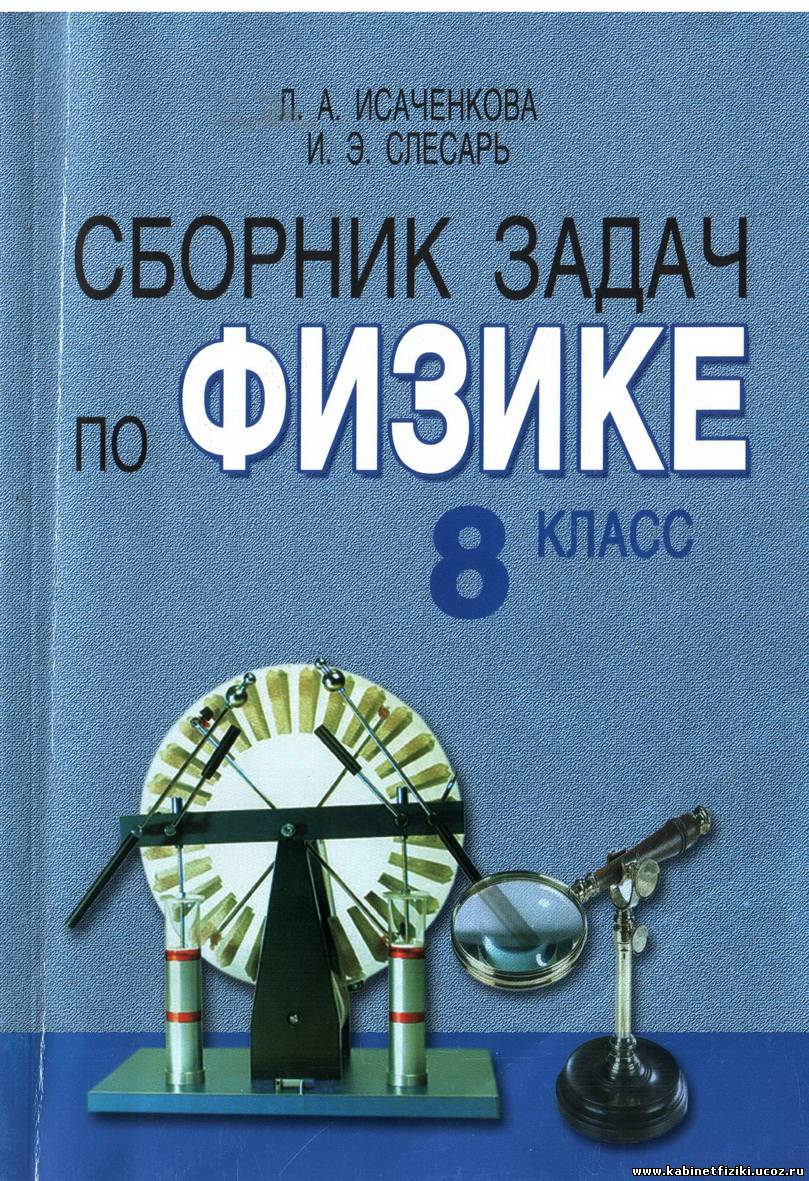 Сборник задач по физике 8 класс исаченкова и слесарь