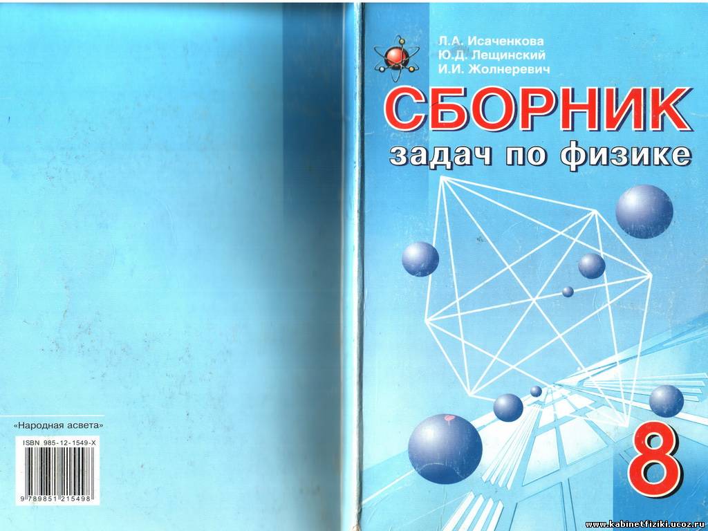 Сборник задач по физике 8 класс исаченкова